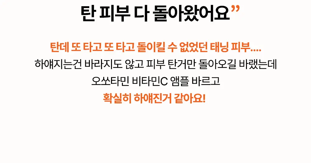 [순수비타민C/잡티앰플] 마미케어 오쏘타민 비타민C 앰플 15ml 상세페이지 35